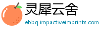 灵犀云舍